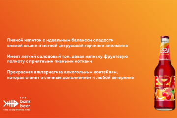 Напиток пивной Эсса апельсин и вишня