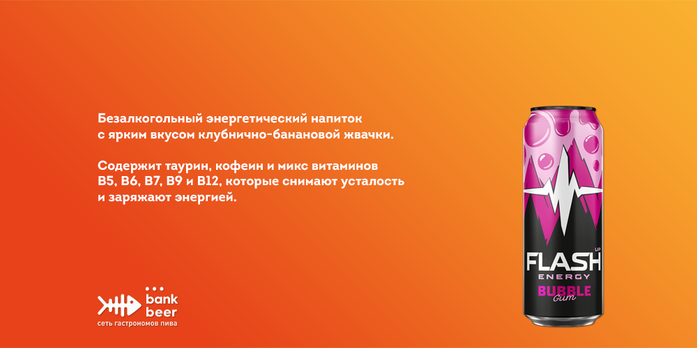 Энергетический напиток (Энергетик) Flash Up Energy Bubble Gum (Флэш ап энерджи бабл гам)