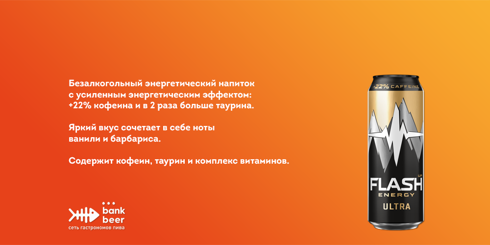 Энергетический напиток (Энергетик) Flash Up Ultra Energy (Флэш ап ультра энерджи)