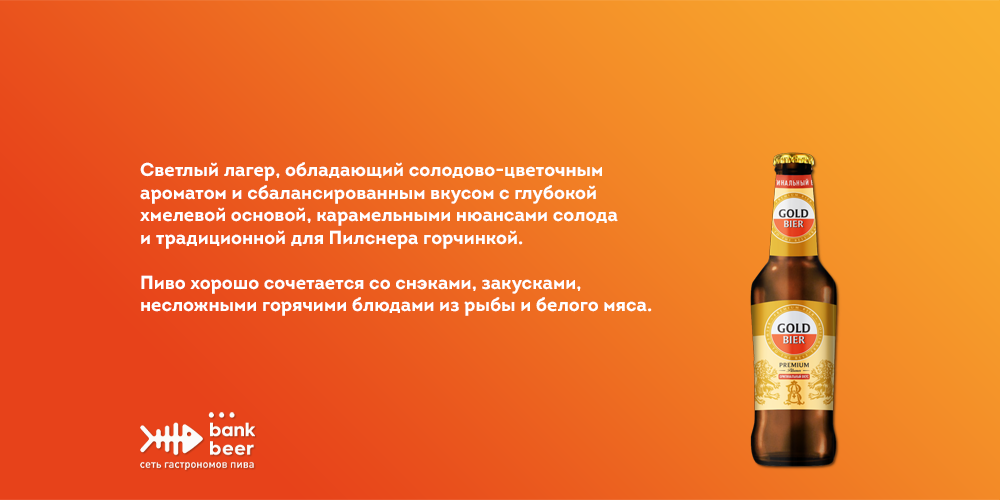 Бутылочное пиво GOLD Premium Pilsener бутылка