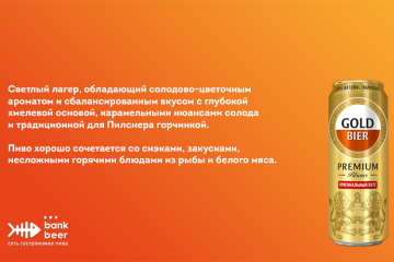 Бутылочное пиво GOLD Premium Pilsener
