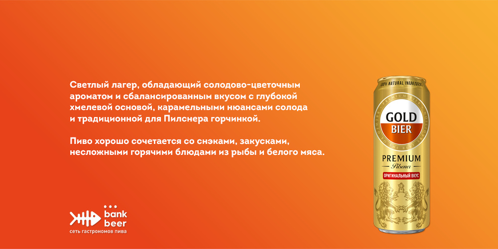 Бутылочное пиво GOLD Premium Pilsener