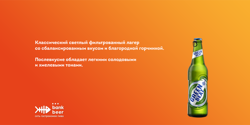 Бутылочное пиво Green Beat