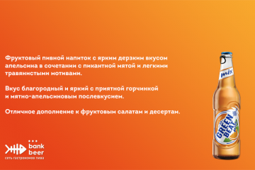 Напиток пивной Балтика GREENBEAT MIX Orange Mint