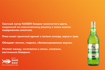 Китайское пиво Харбин (Harbin) светлое