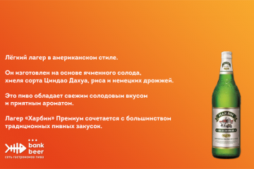 Пиво Харбин Премиум (Harbin Premium) светлый лагер