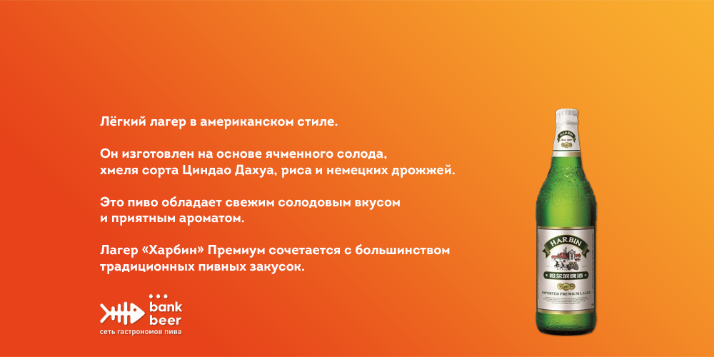 Пиво Харбин Премиум (Harbin Premium) светлый лагер