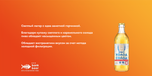 Холод и солод