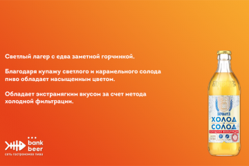 Пиво Бочкарев Холод и солод светлый лагер