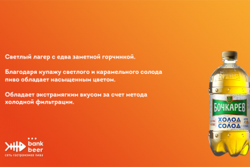 Пиво Бочкарев Холод и солод светлый лагер