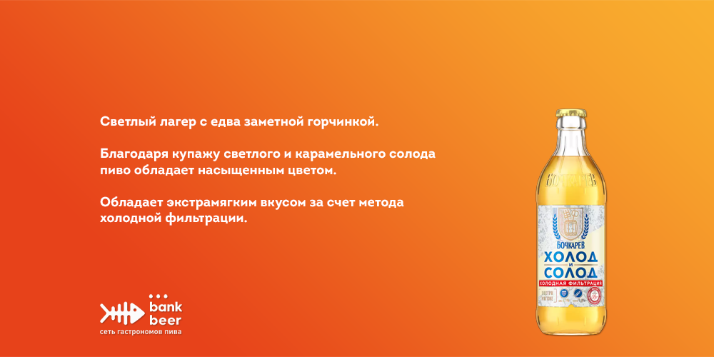 Пиво Бочкарев Холод и солод светлый лагер
