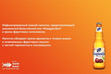 Напиток пивной Хугарден Вишня