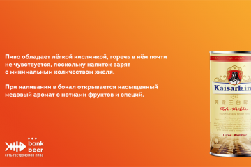 Кайзер Кинг Белое (Kaiser King Weiss) китайское светлое нефильтрованное пастеризованное пиво