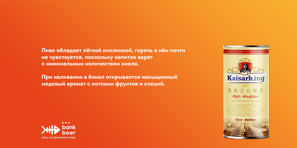 Кайзер Кинг Белое (Kaiser King Weiss) китайское светлое нефильтрованное пастеризованное пиво