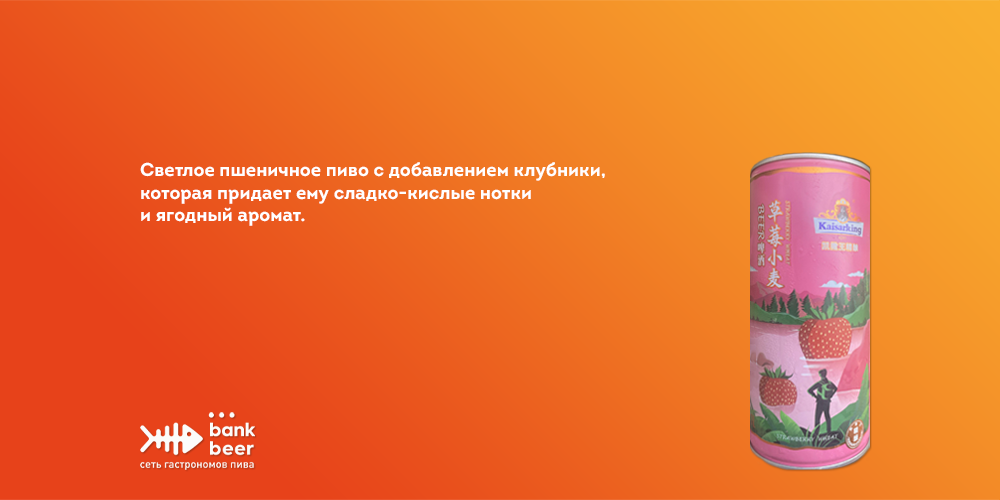 Кайзер Кинг Клубника (Kaiser King) китайское светлое пшеничное пиво