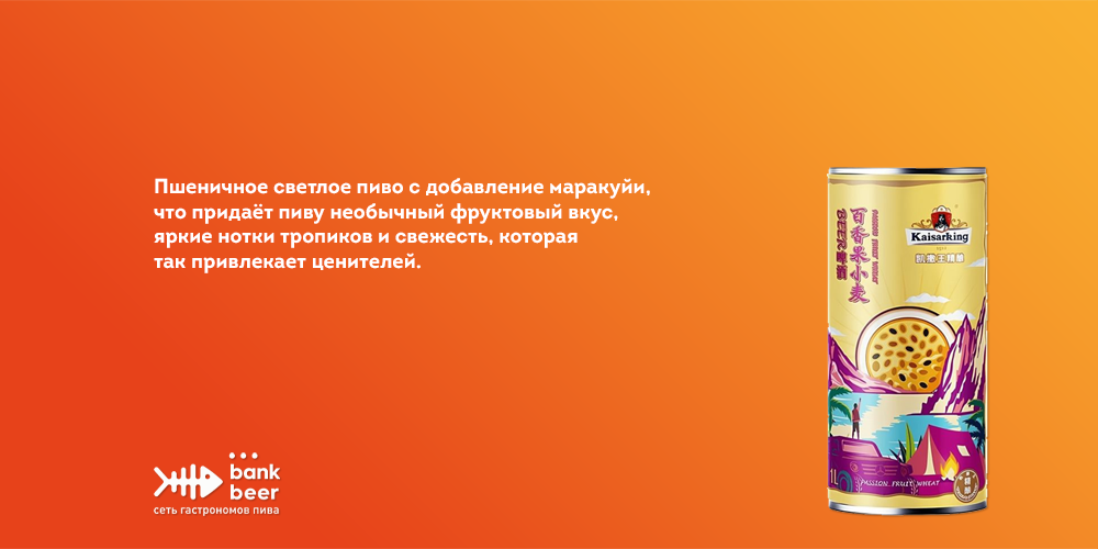 KaisarKing (Кайзер Кинг) Маракуйя китайское пшеничное светлое пиво