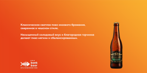 КАЛИНКИНЪ Богемский Пильзнер