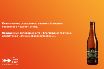 Пиво КАЛИНКИНЪ Богемский Пильзнер светлое