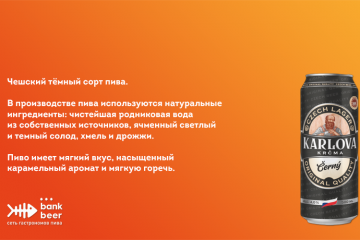 Пиво Карлова Крчма Черный темный лагер