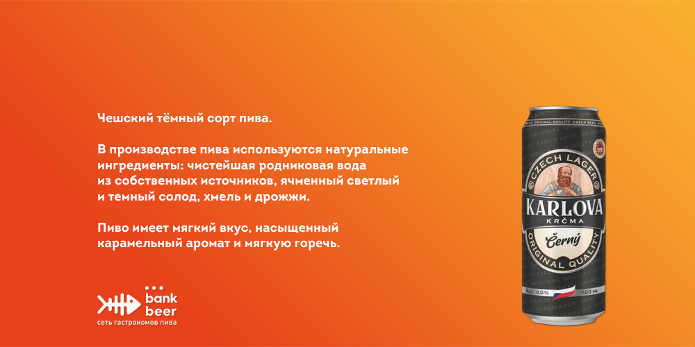 Пиво Карлова Крчма Черный темный лагер