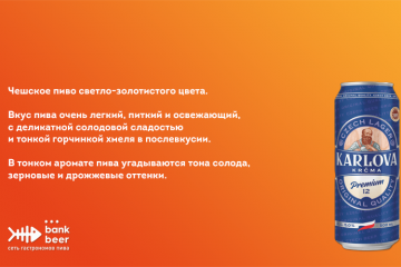 Пиво Карлова Крчма Премиум светлое