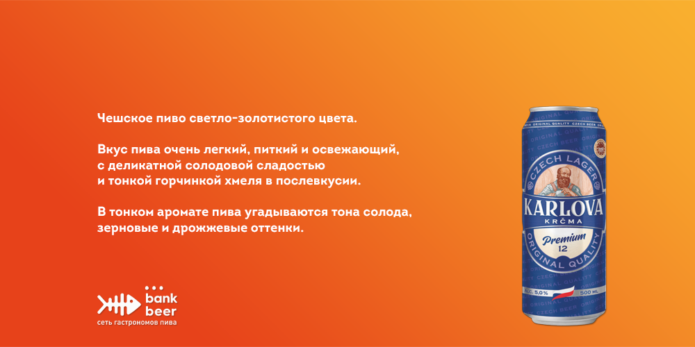 Пиво Карлова Крчма Премиум светлое