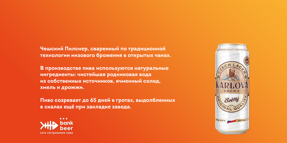 Пиво Карлова Крчма Светлый фильтрованное светлое