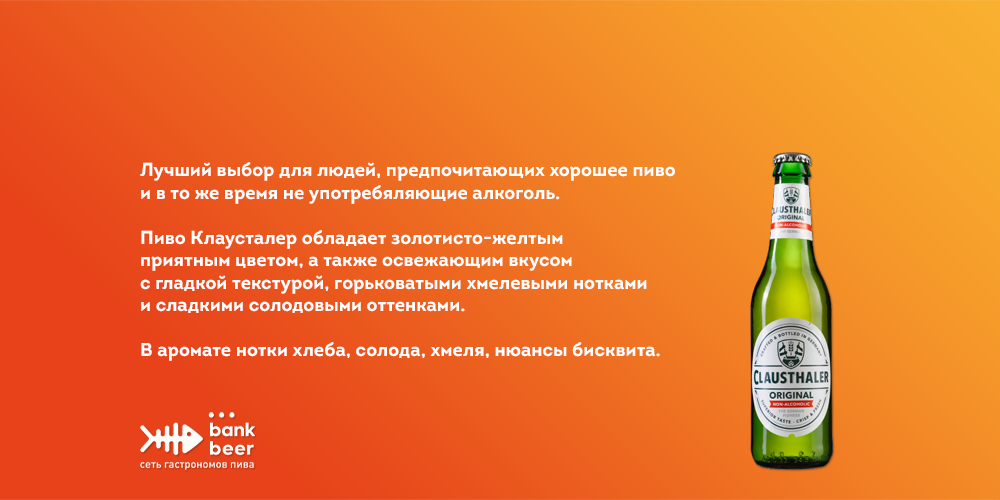 Пиво безалкогольное Клаусталер