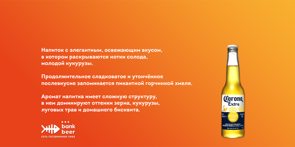 Пиво Корона Экстра светлое фильтрованное