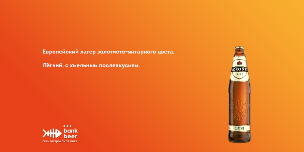 Пиво Коронет Лагер светлый