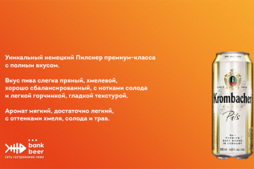 Пиво Кромбахер Пилс