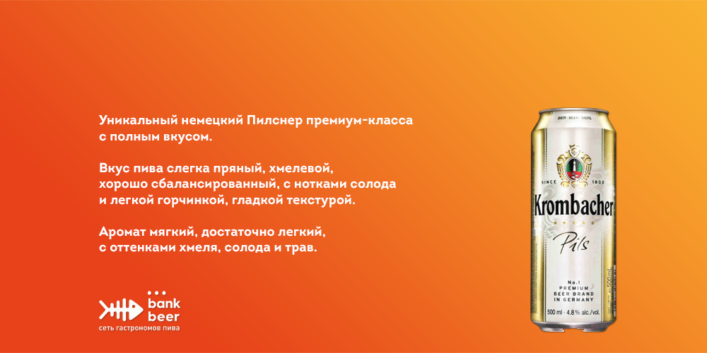 Пиво Кромбахер Пилс