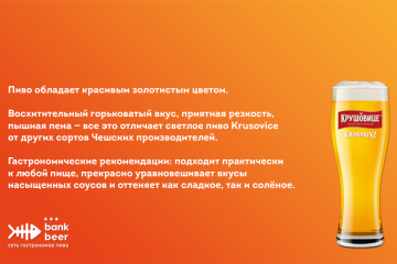 Пиво разливное светлое Крушовице