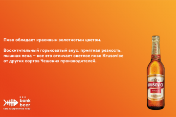 Пиво Крушовице светлое бутылка