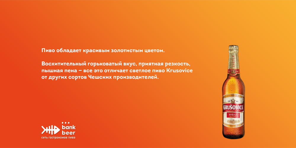Пиво Крушовице светлое бутылка