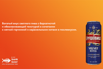 Пиво Крушовице Вельвет