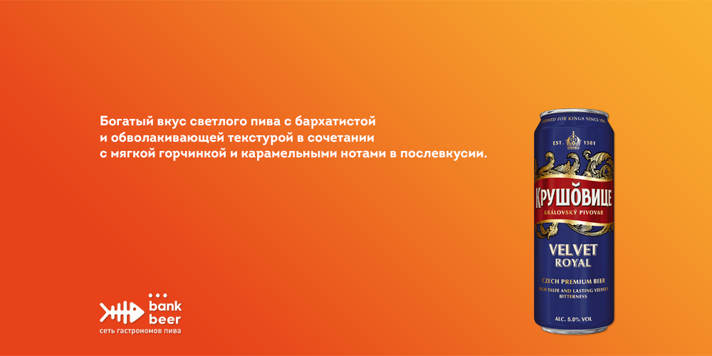 Пиво Крушовице Вельвет