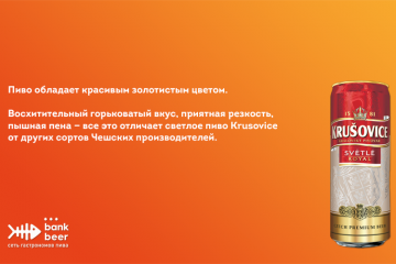 Пиво Крушовице светлое банка