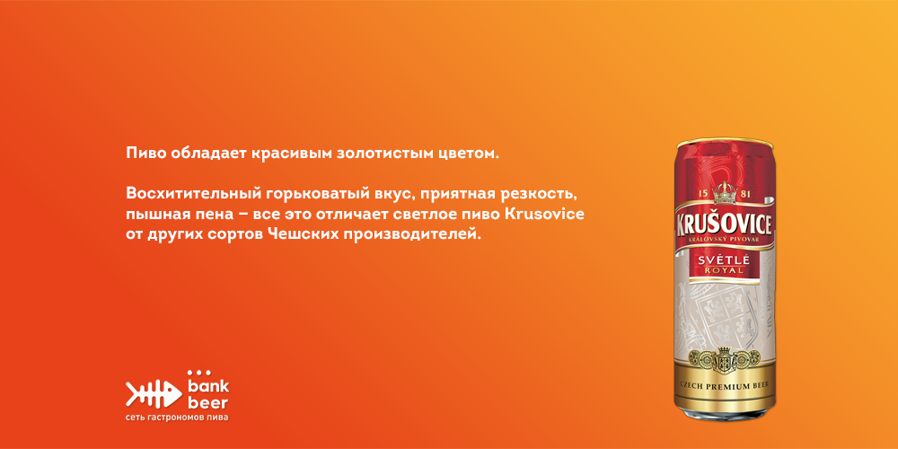 Пиво Крушовице светлое банка