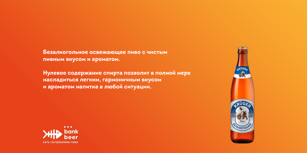 Пиво безалкогольное Крюгер