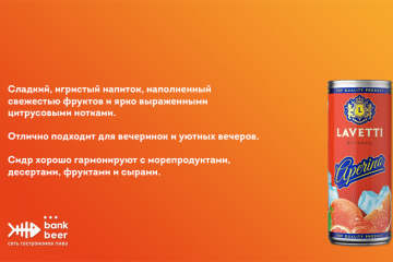 Сидр Лаветти со вкусом Аперино