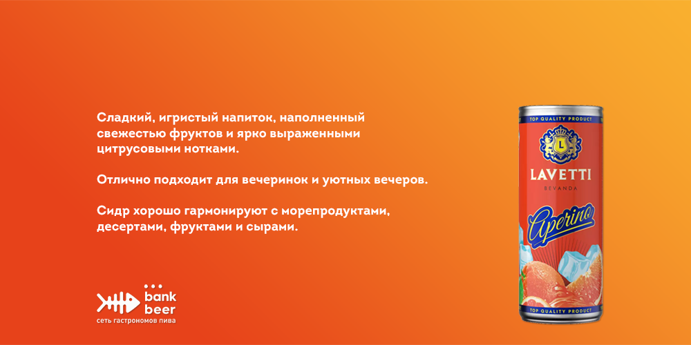 Сидр Лаветти со вкусом Аперино