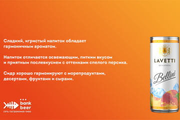 Сидр Лаветти со вкусом Беллини