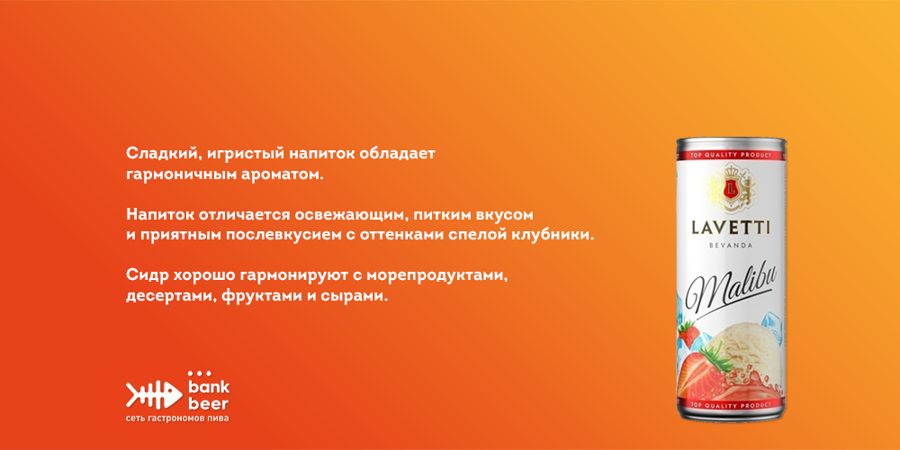 Сидр Лаветти со вкусом Малибу Шпритц