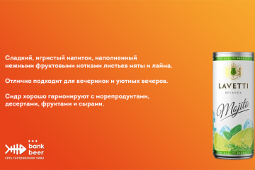 Сидр Лаветти со вкусом Мохито