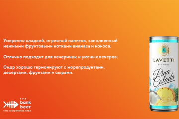 Сидр Лаветти со вкусом Пина Колада