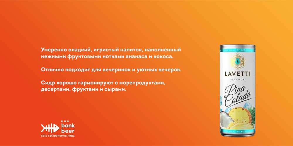 Сидр Лаветти со вкусом Пина Колада