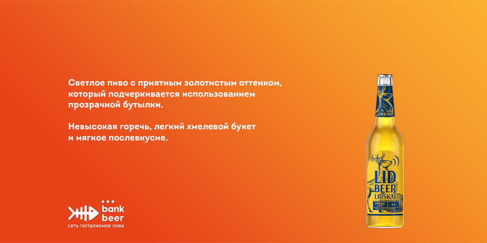 Пиво Lidskae Lid Fresh Lager