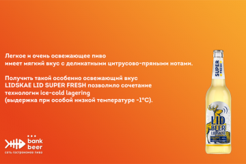 Пиво Lidskae Lid Super Fresh