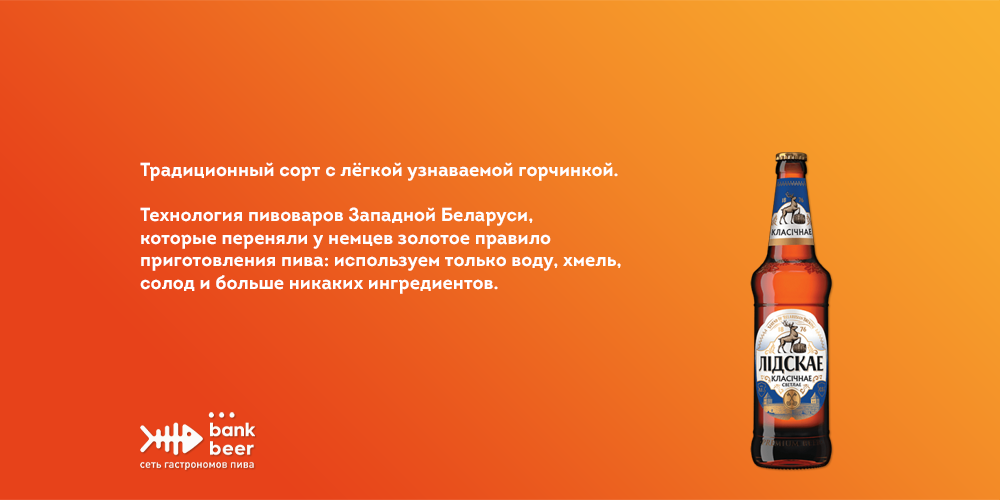 Пиво Лидское Классическое